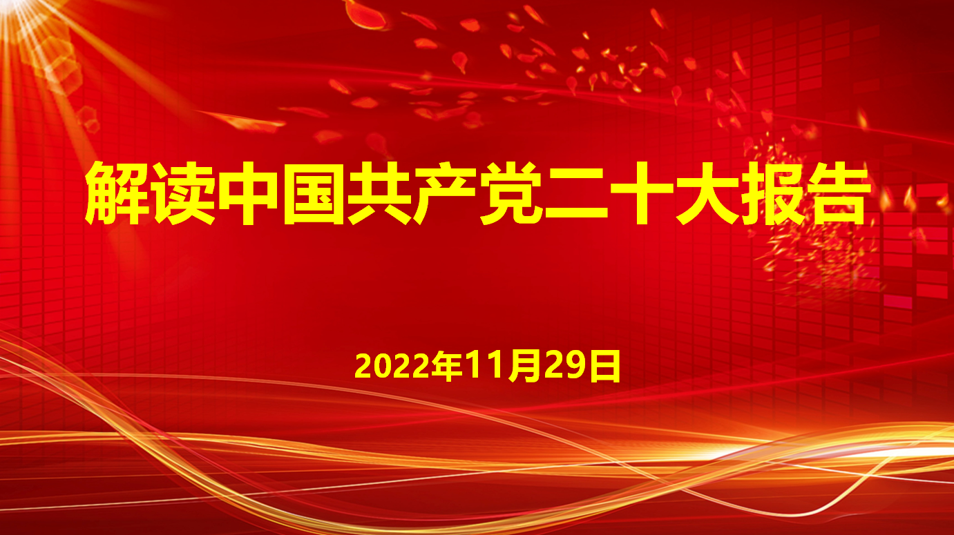 深入學(xué)習(xí)宣傳貫徹黨的二十大精神，解讀中國(guó)共產(chǎn)黨二十大報(bào)告